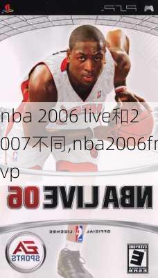 nba 2006 live和2007不同,nba2006fmvp