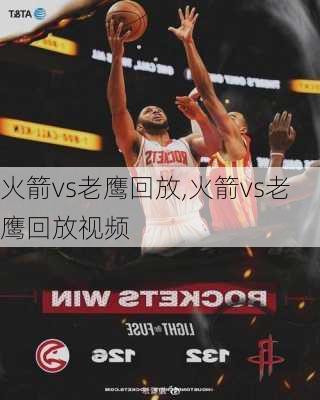 火箭vs老鹰回放,火箭vs老鹰回放视频