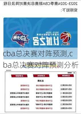 cba总决赛对阵预测,cba总决赛对阵预测分析