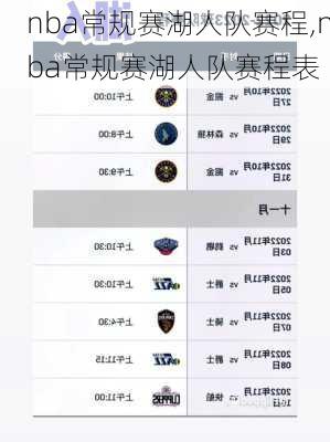 nba常规赛湖人队赛程,nba常规赛湖人队赛程表