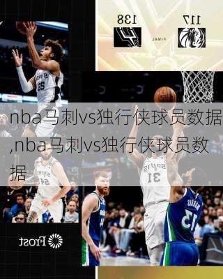 nba马刺vs独行侠球员数据,nba马刺vs独行侠球员数据