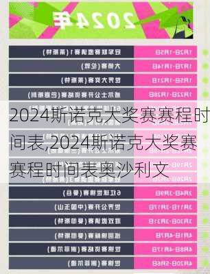 2024斯诺克大奖赛赛程时间表,2024斯诺克大奖赛赛程时间表奥沙利文