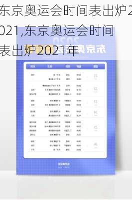 东京奥运会时间表出炉2021,东京奥运会时间表出炉2021年