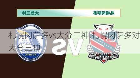 札幌冈萨多vs大分三神,札幌冈萨多对大分三神