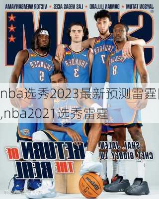 nba选秀2023最新预测雷霆队,nba2021选秀雷霆