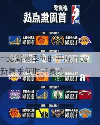 nba新赛季何时开赛,nba新赛季何时开赛的