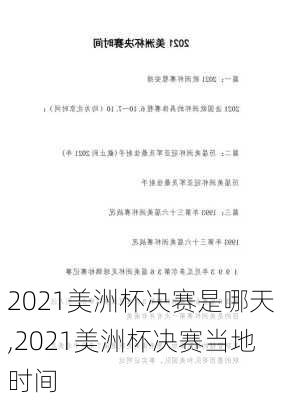 2021美洲杯决赛是哪天,2021美洲杯决赛当地时间