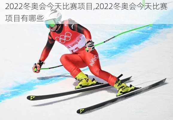 2022冬奥会今天比赛项目,2022冬奥会今天比赛项目有哪些