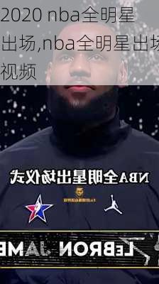 2020 nba全明星出场,nba全明星出场视频