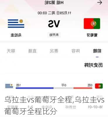 乌拉圭vs葡萄牙全程,乌拉圭vs葡萄牙全程比分