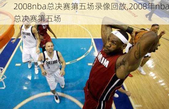 2008nba总决赛第五场录像回放,2008年nba总决赛第五场