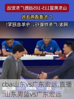 cba山东vs广东宏远,直播:山东男篮vs广东宏远