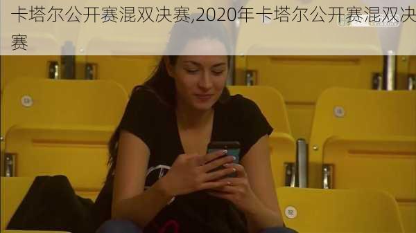 卡塔尔公开赛混双决赛,2020年卡塔尔公开赛混双决赛