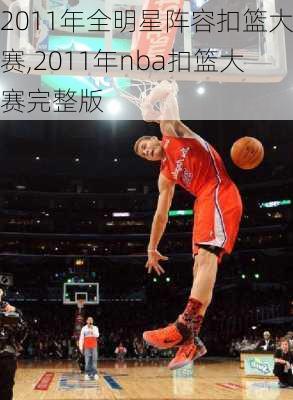 2011年全明星阵容扣篮大赛,2011年nba扣篮大赛完整版