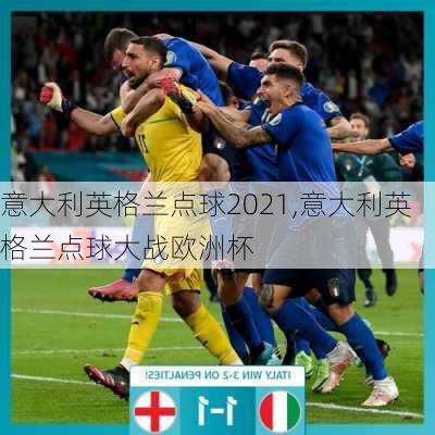 意大利英格兰点球2021,意大利英格兰点球大战欧洲杯