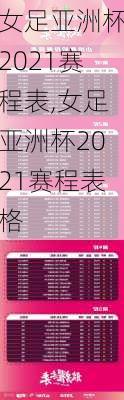 女足亚洲杯2021赛程表,女足亚洲杯2021赛程表格