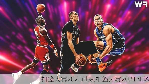 扣篮大赛2021nba,扣篮大赛2021NBA