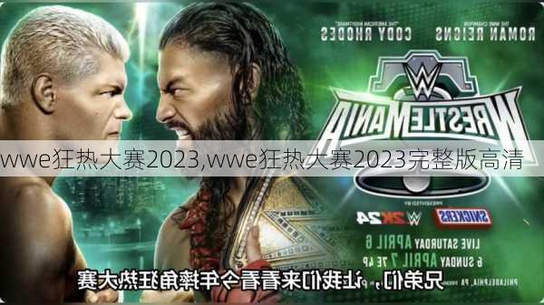 wwe狂热大赛2023,wwe狂热大赛2023完整版高清