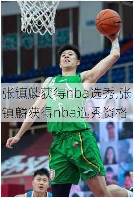 张镇麟获得nba选秀,张镇麟获得nba选秀资格