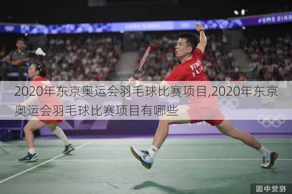 2020年东京奥运会羽毛球比赛项目,2020年东京奥运会羽毛球比赛项目有哪些