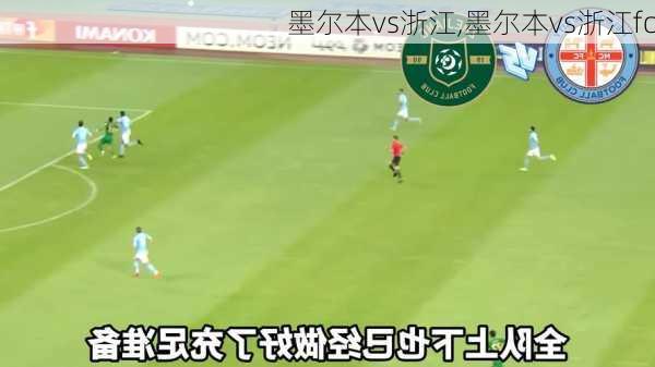 墨尔本vs浙江,墨尔本vs浙江fc