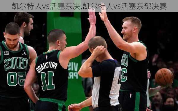 凯尔特人vs活塞东决,凯尔特人vs活塞东部决赛