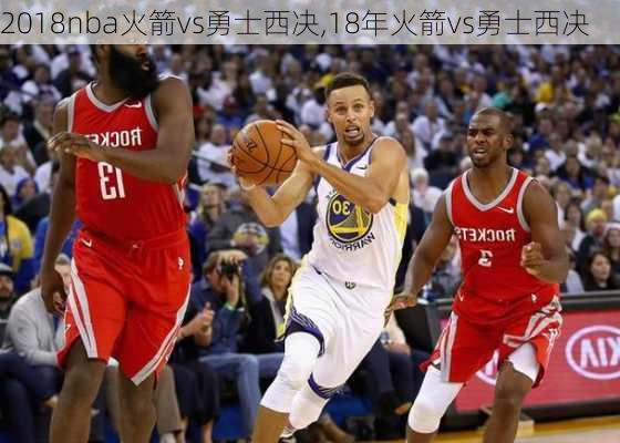 2018nba火箭vs勇士西决,18年火箭vs勇士西决