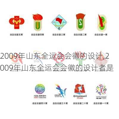 2009年山东全运会会徽的设计,2009年山东全运会会徽的设计者是