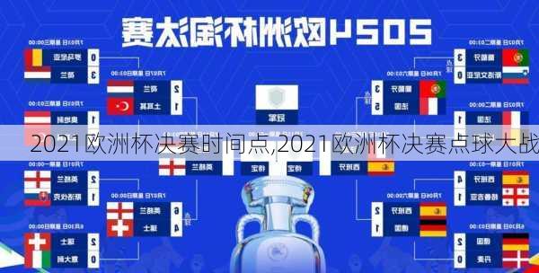 2021欧洲杯决赛时间点,2021欧洲杯决赛点球大战