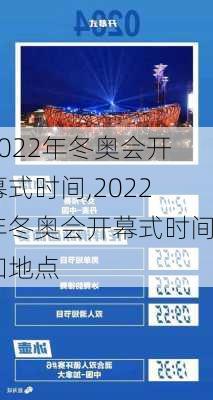 2022年冬奥会开幕式时间,2022年冬奥会开幕式时间和地点