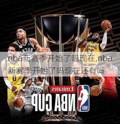 nba新赛季开始了吗现在,nba新赛季开始了吗现在还有吗