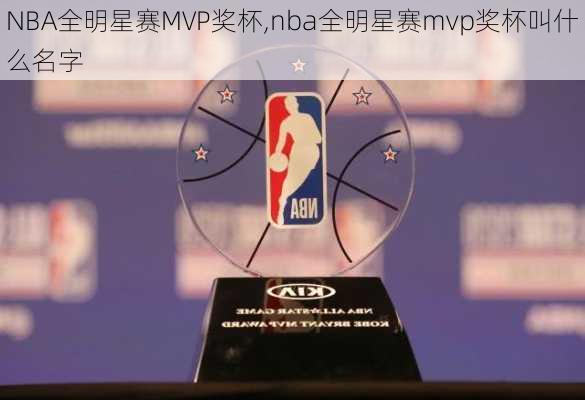 NBA全明星赛MVP奖杯,nba全明星赛mvp奖杯叫什么名字