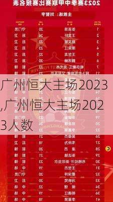 广州恒大主场2023,广州恒大主场2023人数