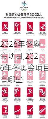 2026年冬奥会项目,2026年冬奥会项目有哪些