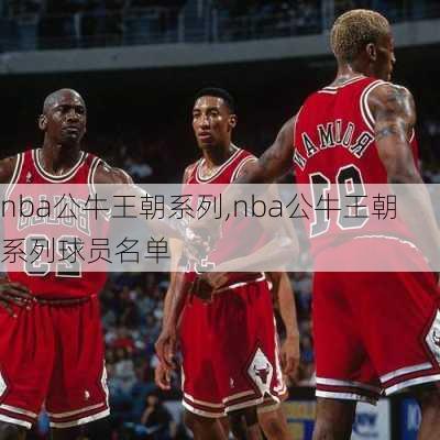 nba公牛王朝系列,nba公牛王朝系列球员名单