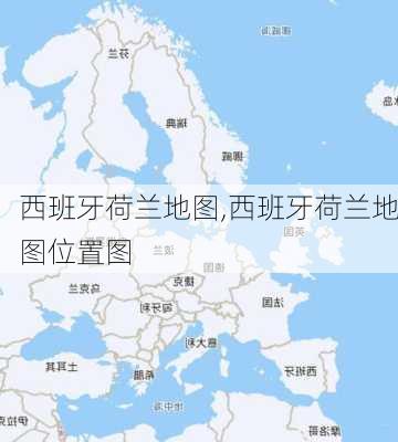 西班牙荷兰地图,西班牙荷兰地图位置图