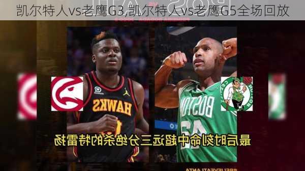 凯尔特人vs老鹰G3,凯尔特人vs老鹰G5全场回放