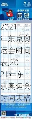 2021年东京奥运会时间表,2021年东京奥运会时间表格