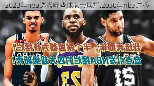 2023年nba选秀哪些球队会摆烂,2030年nba选秀