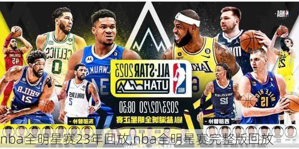 nba全明星赛23年回放,nba全明星赛完整版回放