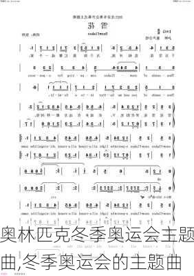 奥林匹克冬季奥运会主题曲,冬季奥运会的主题曲