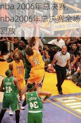 nba 2006年总决赛,nba2006年总决赛全场回放