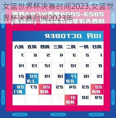 女篮世界杯决赛时间2023,女篮世界杯决赛时间2023年