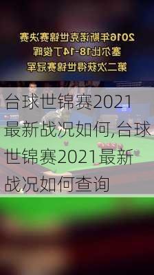 台球世锦赛2021最新战况如何,台球世锦赛2021最新战况如何查询