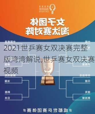 2021世乒赛女双决赛完整版湾湾解说,世乒赛女双决赛视频