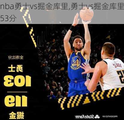 nba勇士vs掘金库里,勇士vs掘金库里53分