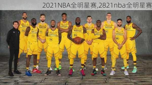 2021NBA全明星赛,2821nba全明星赛