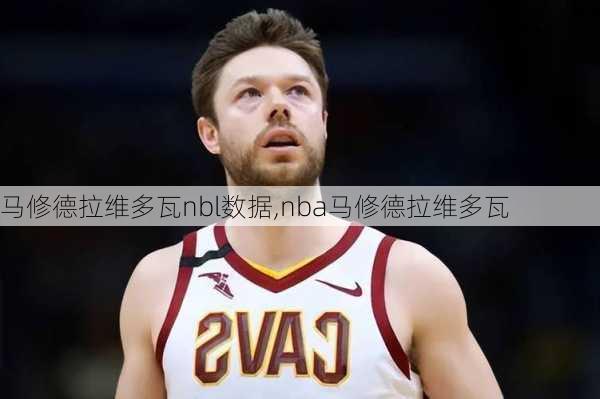 马修德拉维多瓦nbl数据,nba马修德拉维多瓦