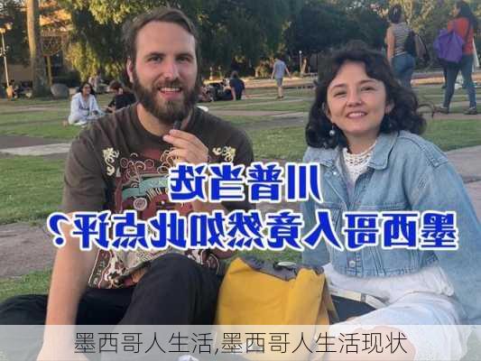 墨西哥人生活,墨西哥人生活现状