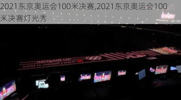 2021东京奥运会100米决赛,2021东京奥运会100米决赛灯光秀